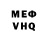 Меф VHQ pompiuses